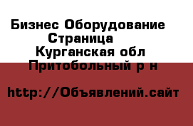 Бизнес Оборудование - Страница 12 . Курганская обл.,Притобольный р-н